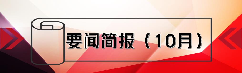 要聞簡(jiǎn)報(bào)（10月） ┃洪泉物業(yè)集團(tuán)