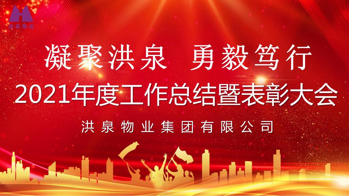 凝聚洪泉 勇毅篤行 | 洪泉物業(yè)隆重召開2021年度工作總結(jié)暨表彰大會